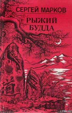 Книга Рыжий Будда