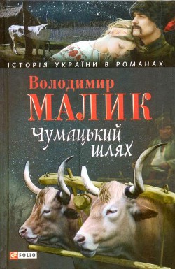 Книга Чумацький шлях