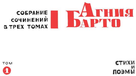 Агния Барто. Собрание сочинений в 3 томах. Том 1 - i_001.png