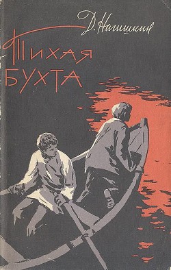 Книга Тихая бухта