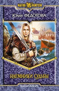 Книга Наемники Судьбы. Пенталогия (СИ)