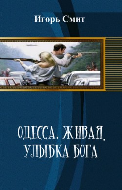 Книга Одесса. Живая. Улыбка Бога (СИ)