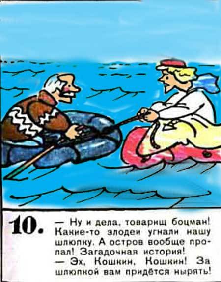 Новые приключения матроса Кошкина на шхуне «Удача» - mkosh3_10.jpg