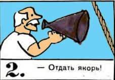 Новые приключения матроса Кошкина на шхуне «Удача» - mkosh5_2.jpg