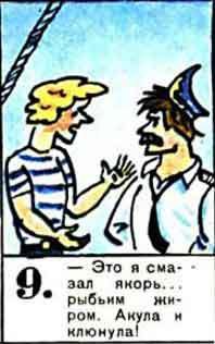 Новые приключения матроса Кошкина на шхуне «Удача» - mkosh5_9.jpg