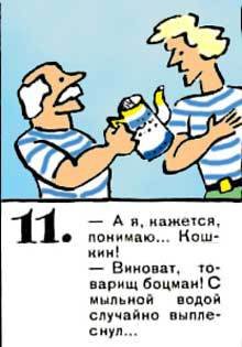 Новые приключения матроса Кошкина на шхуне «Удача» - mkosh6_11.jpg