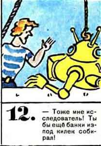 Новые приключения матроса Кошкина на шхуне «Удача» - mkosh6_12.jpg