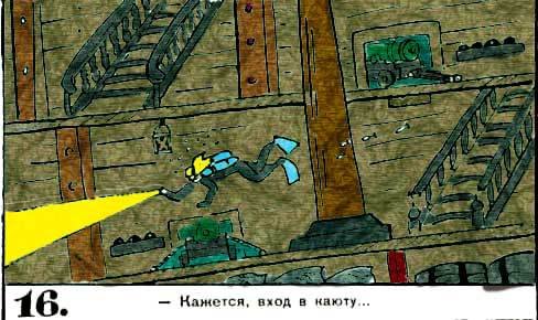 Новые приключения матроса Кошкина на шхуне «Удача» - mkosh6_16.jpg