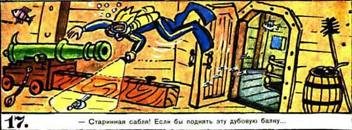 Новые приключения матроса Кошкина на шхуне «Удача» - mkosh6_17.jpg