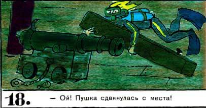 Новые приключения матроса Кошкина на шхуне «Удача» - mkosh6_18.jpg