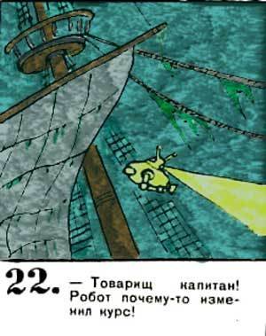 Новые приключения матроса Кошкина на шхуне «Удача» - mkosh6_22.jpg