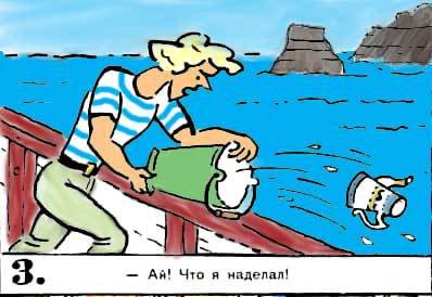 Новые приключения матроса Кошкина на шхуне «Удача» - mkosh6_3.jpg