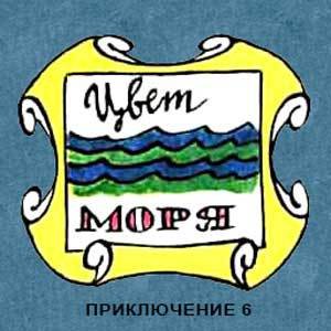 Новые приключения матроса Кошкина на шхуне «Удача» - mkosh7_0.jpg