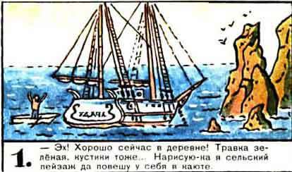 Новые приключения матроса Кошкина на шхуне «Удача» - mkosh7_1.jpg
