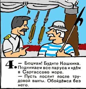 Новые приключения матроса Кошкина на шхуне «Удача» - mkosh7_4.jpg