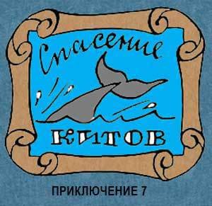 Новые приключения матроса Кошкина на шхуне «Удача» - mkosh8_0.jpg