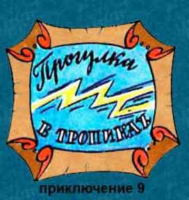 Новые приключения матроса Кошкина на шхуне «Удача» - mkosh10_0.jpg