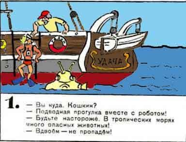 Новые приключения матроса Кошкина на шхуне «Удача» - mkosh10_1.jpg