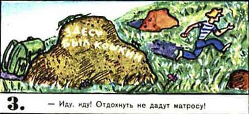 Новые приключения матроса Кошкина на шхуне «Удача» - mkosh11_3.jpg