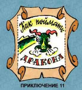 Новые приключения матроса Кошкина на шхуне «Удача» - mkosh12_0.jpg