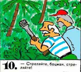 Новые приключения матроса Кошкина на шхуне «Удача» - mkosh12_10.jpg