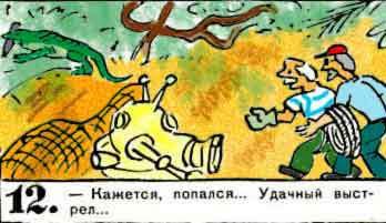 Новые приключения матроса Кошкина на шхуне «Удача» - mkosh12_12.jpg