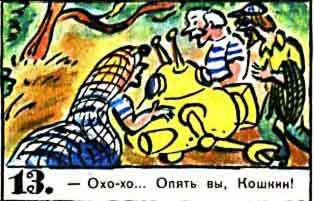 Новые приключения матроса Кошкина на шхуне «Удача» - mkosh12_13.jpg