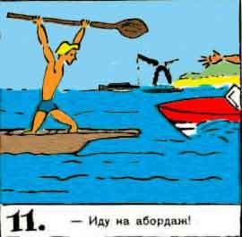 Новые приключения матроса Кошкина на шхуне «Удача» - mkosh13_11.jpg