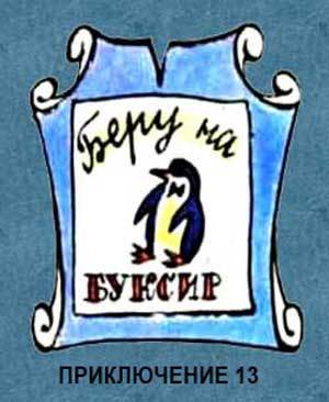 Новые приключения матроса Кошкина на шхуне «Удача» - mkosh14_0.jpg