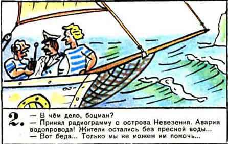 Новые приключения матроса Кошкина на шхуне «Удача» - mkosh14_2.jpg