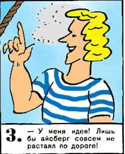 Новые приключения матроса Кошкина на шхуне «Удача» - mkosh14_3.jpg