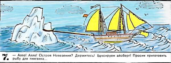 Новые приключения матроса Кошкина на шхуне «Удача» - mkosh14_7.jpg
