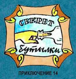 Новые приключения матроса Кошкина на шхуне «Удача» - mkosh15_0.jpg