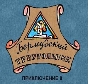 Новые приключения матроса Кошкина на шхуне «Удача» - mkosh9_0.jpg