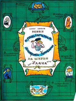 Книга Новые приключения матроса Кошкина на шхуне «Удача»