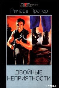 Книга Двойные неприятности