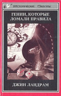 Книга Четырнадцать гениев, которые ломали правила.