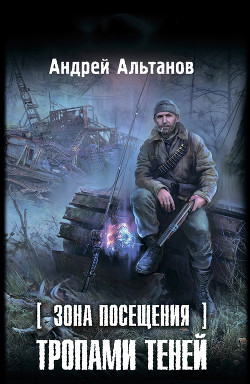 Книга Зона Посещения. Тропами теней