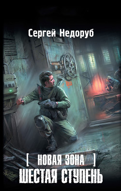 Книга Шестая ступень