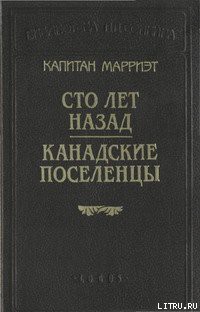 Книга Канадские поселенцы