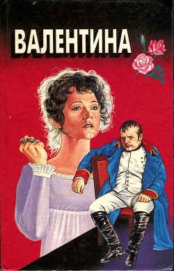 Книга Валентина. Мой брат Наполеон