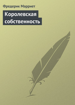 Книга Королевская собственность