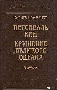 Книга Крушение «Великого Океана»