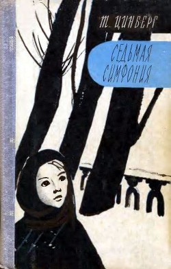 Книга Седьмая симфония