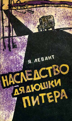 Читать онлайн книгу Наследство дядюшки Питера автор Левант Яков Анатольевич Книга Наследство дядюшки Питера