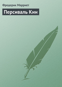 Книга Персиваль Кин
