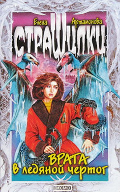 Книга Врата в ледяной чертог