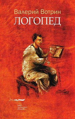 Книга Логопед