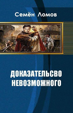 Книга Доказательство невозможного (СИ)