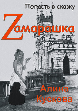 Книга Zамарашка (СИ)